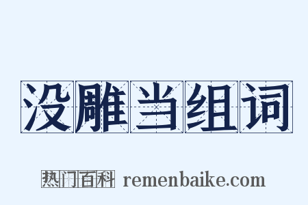 没雕当组词是什么意思的图片